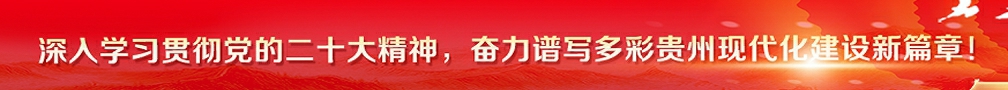 贵州省地质矿产中心实验室